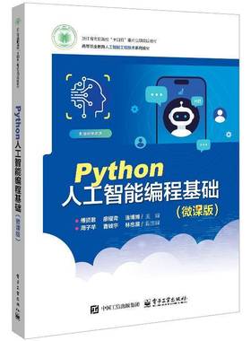 RT69包邮 Python人工智能编程基础:微课版电子工业出版社图书图书书籍