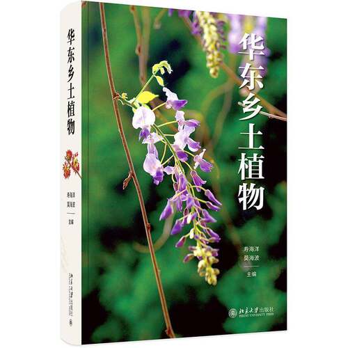 RT69包邮 华东乡土植物北京大学出版社自然科学图书书籍
