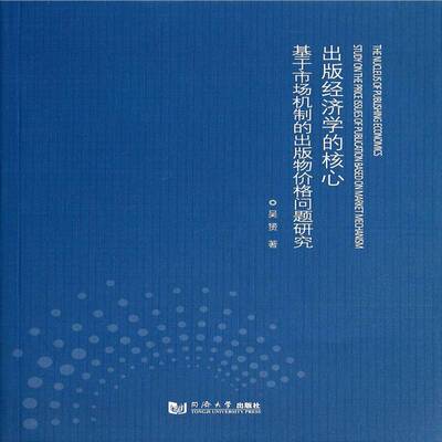 RT69包邮 出版经济学的核心:基于市场机制的出版物价格问题研究:study on the price issues of p同济大学出版社社会科学图书书籍