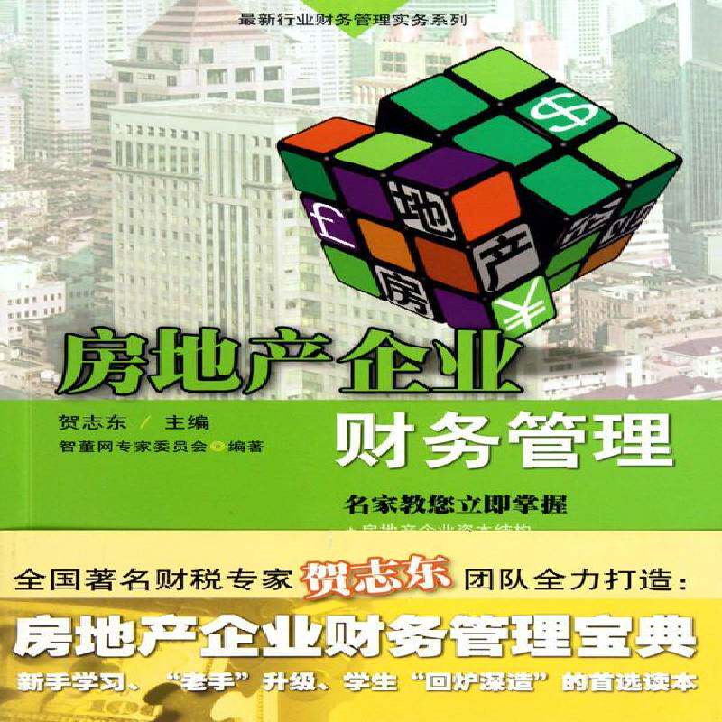 RT69包邮 房地产企业财务管理广东经济出版社管理图书书籍