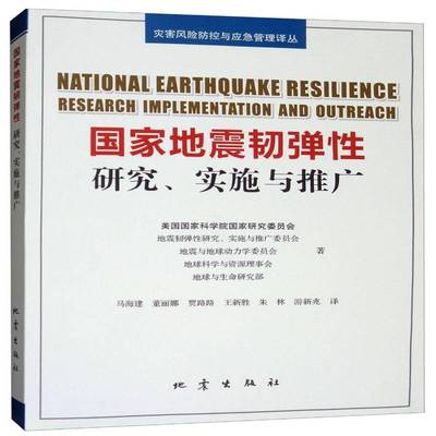 RT69包邮 国家地震韧弹性:研究、实施与推广:research implementation and outreach地震出版社计算机与网络图书书籍