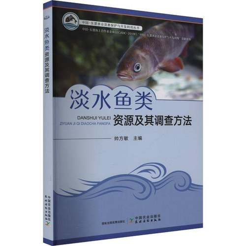 RT69包邮 淡水鱼类资源及其调查方法中国农业出版社农业、林业图书书籍