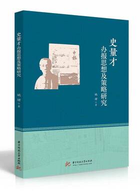 RT69包邮 史量才办报思想及策略研究华中科技大学出版社传记图书书籍