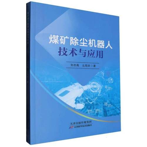 RT69包邮 煤矿除尘机器人技术与应用天津科学技术出版社工业技术图书书籍