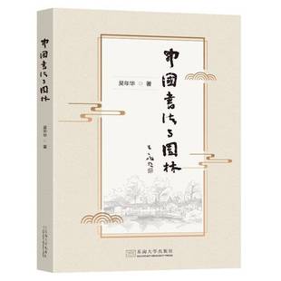 社艺术图书书籍 中国书法与园林东南大学出版 RT69 包邮
