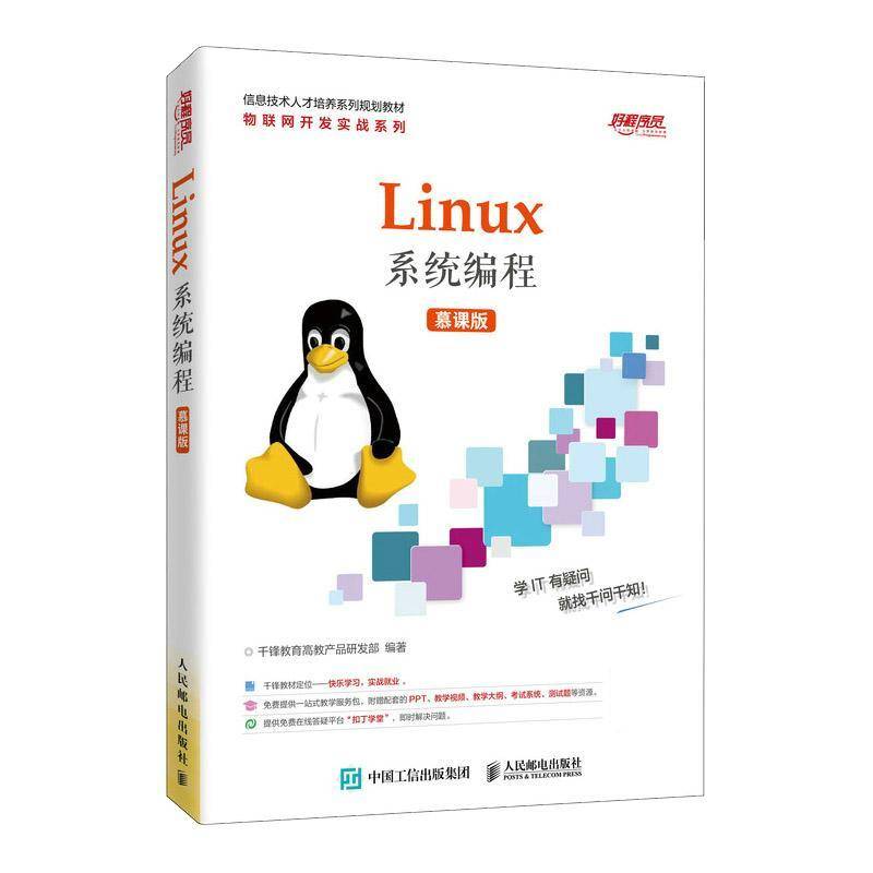 RT69包邮 Linux系程（慕课版）人民邮电出版社计算机与网络图书书籍