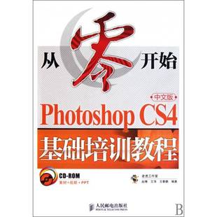 基础培训教程人民邮电出版 RT69 CS4中文版 Photoshop 社计算机与网络图书书籍 包邮