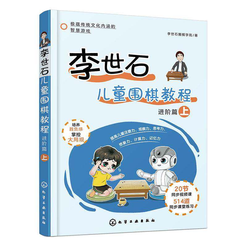 RT69包邮 李世石儿童围棋教程:上:进阶篇化学工业出版社体育图书书籍