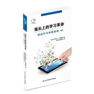 学习：移动学习实践指南江苏人民出版 指尖上 社管理图书书籍 包邮 RT69