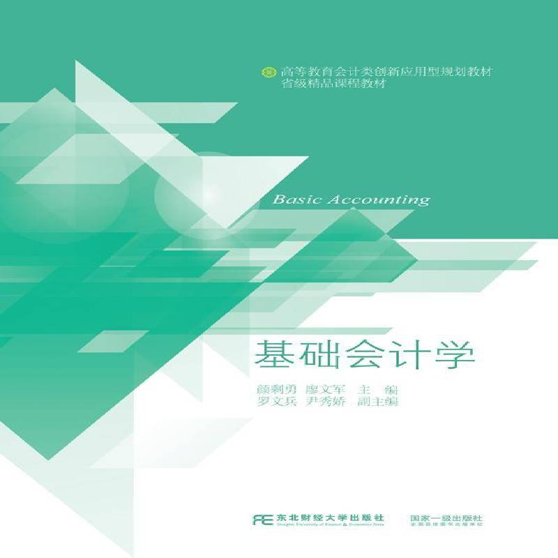 RT69包邮 基础会计学东北财经大学出版社教材图书书籍