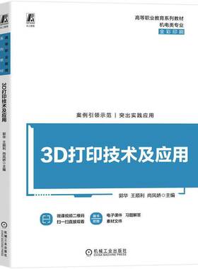 RT69包邮 3D打印技术及应用机械工业出版社图书图书书籍