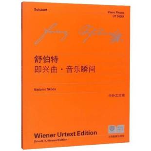 包邮 上海教育出版 弗朗茨·舒伯特即兴曲·音乐瞬间三首钢琴曲 维也纳原始版 社艺术图书书籍 中外文对照 RT69