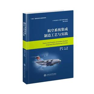 社图书图书书籍 航空系统集成制造工艺与实践上海交通大学出版 RT69 包邮