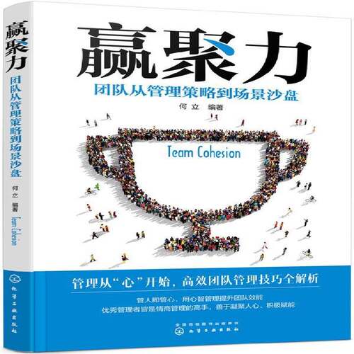 RT69包邮 赢聚力:团队从管理策略到场景沙盘化学工业出版社管理图书书籍