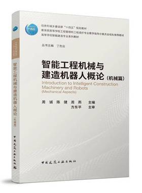 RT69包邮 智能工程机械与建造机器人概论:机械篇:Mechanical aspects中国建筑工业出版社建筑图书书籍