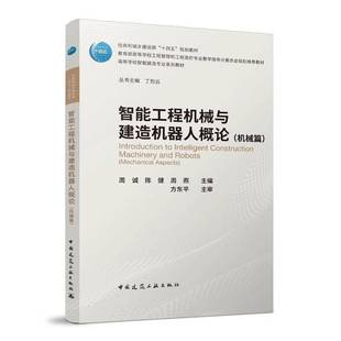 包邮 aspects中国建筑工业出版 智能工程机械与建造机器人概论 Mechanical 社建筑图书书籍 机械篇 RT69