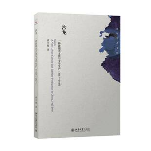 1917 new 包邮 一种新都市文化与文学生产 production 社文学图书书籍 RT69 literary 1937 沙龙 culture urban 北京大学出版 and