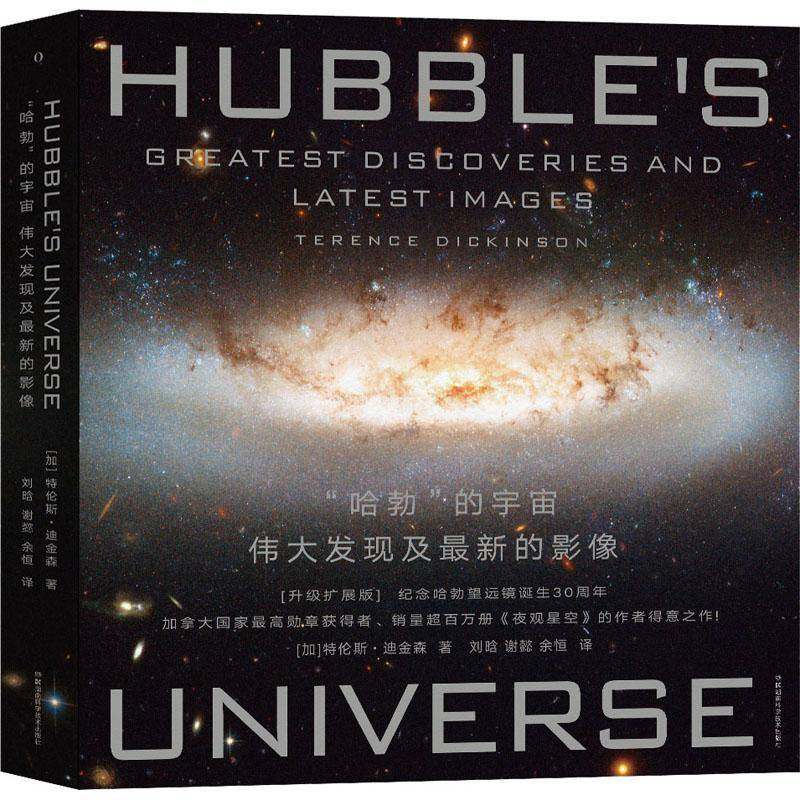 RT69包邮 “哈勃”的宇宙:发现及新的影像:greatest discoveries and latest images湖南科学技术出版社自然科学图书书籍