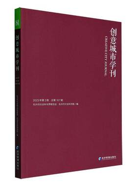 RT69包邮 创意城市学刊:2023年3期167期经济管理出版社旅游地图图书书籍
