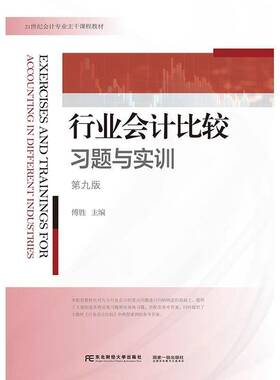 RT69包邮 行业会计比较:习题与实训:exercises and trainings for东北财经大学出版社经济图书书籍
