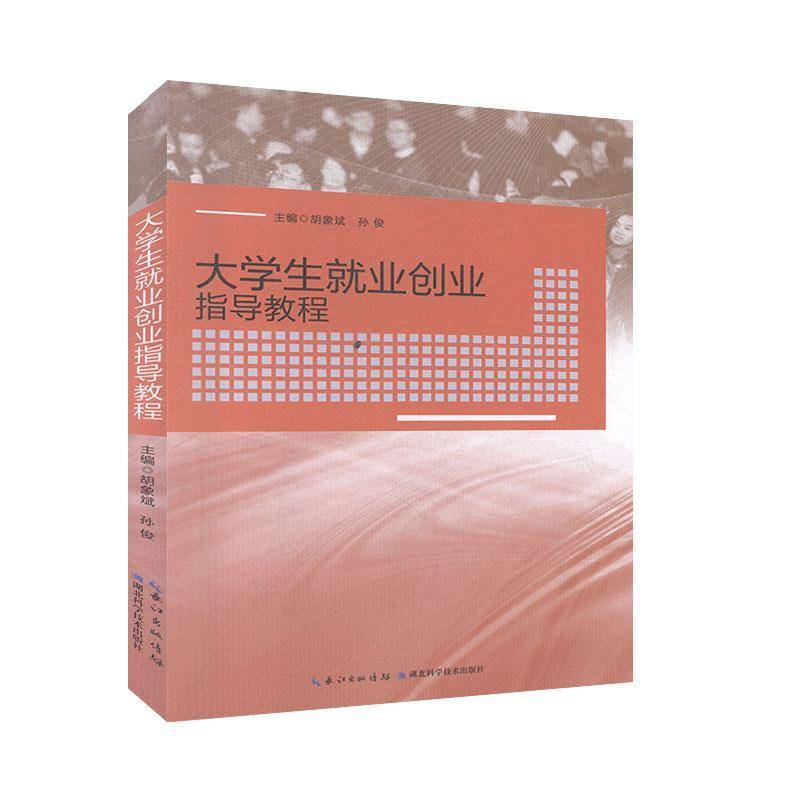 RT69包邮 大学生业创业指导教程湖北科学技术出版社社会科学图书书籍