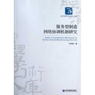 RT69包邮 服务型制造网络协调机制研究经济管理出版社经济图书书籍
