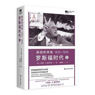 来临 1933 1935 RT69 Ⅱ上海译文出版 新政 罗斯福时代 社历史图书书籍 包邮