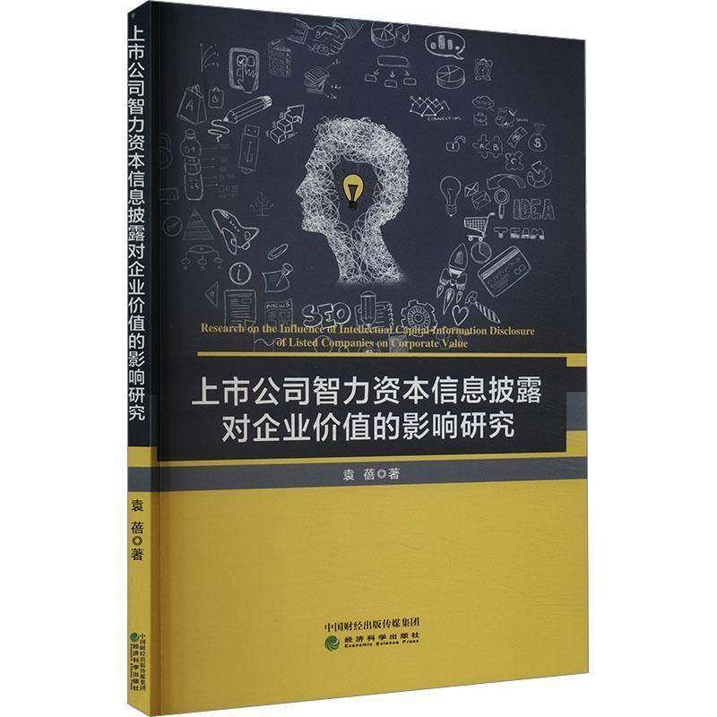 RT69包邮 上市公司智力资本信息披露对企业价值的影响研究经济科学出版社管理图书书籍