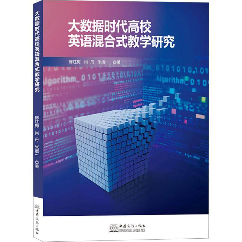 RT69包邮 大数据时代高校英语混合式教学研究中国商务出版社中小学教辅图书书籍