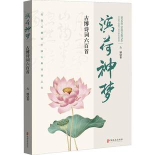 RT69包邮 滨荷神梦:古博诗词六百首中国文史出版社文学图书书籍