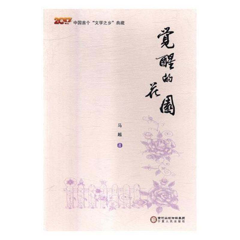 RT69包邮 觉醒的花园宁夏人民出版社文学图书书籍,书籍/杂志/报纸,纪实/报告文学,淘宝优惠券,粉丝福利购,淘宝优惠卷