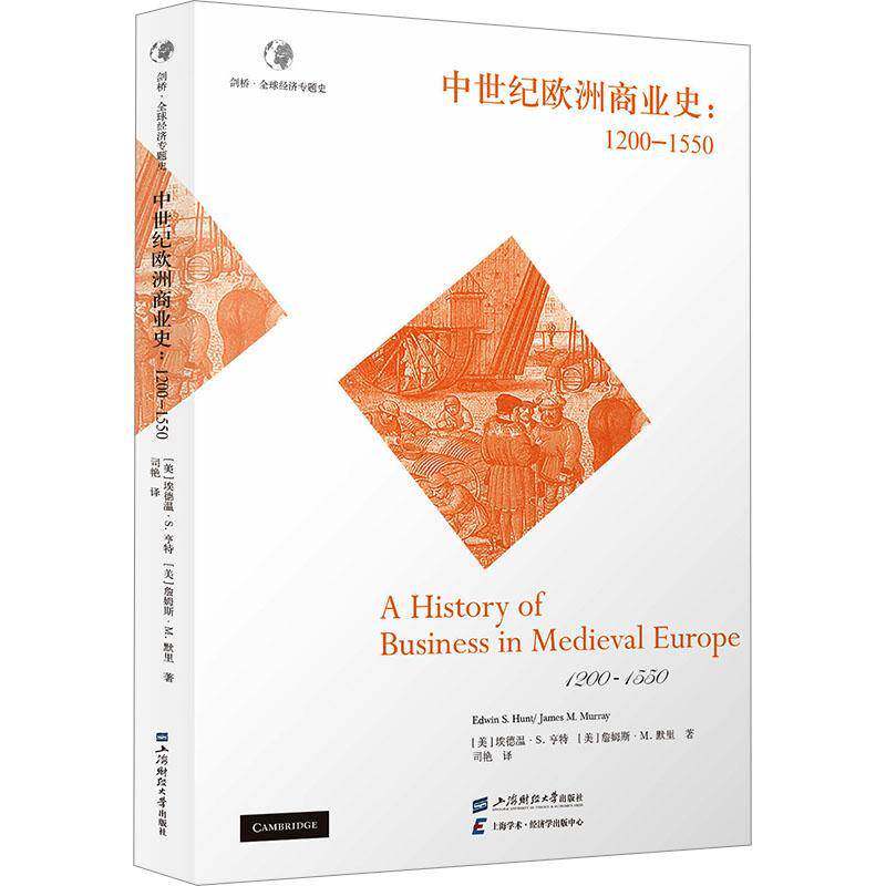 RT69包邮 中世纪欧洲商业史:1200—1550上海财经大学出版社经济图书书籍