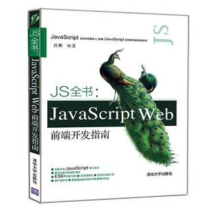 RT69包邮 JS全书:JavaScript Web前端开发指南清华大学出版社计算机与网络图书书籍