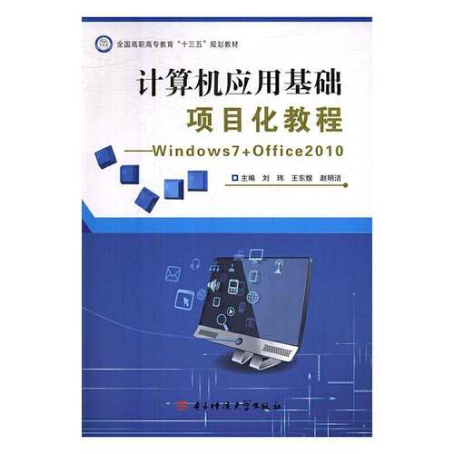 RT69包邮 计算机应用基础项目化教程:Windows 7+Office 2010电子科技大学出版社计算机与网络图书书籍