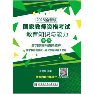 2018版 国家教师资格考试 教育知识与能力 中学 社社会科学图书书籍 RT69 复习指南与真题解析哈尔滨工业大学出版 包邮