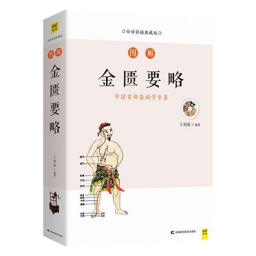RT69包邮 图解金匮要略:白话彩插典藏版吉林科学技术出版社健康与养生图书书籍