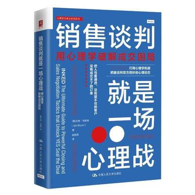 RT69包邮 销售谈判是一场心理战:用心理学破解成交困局:and sales negotiation tactics that unl中国人民大学出版社管理图书书籍