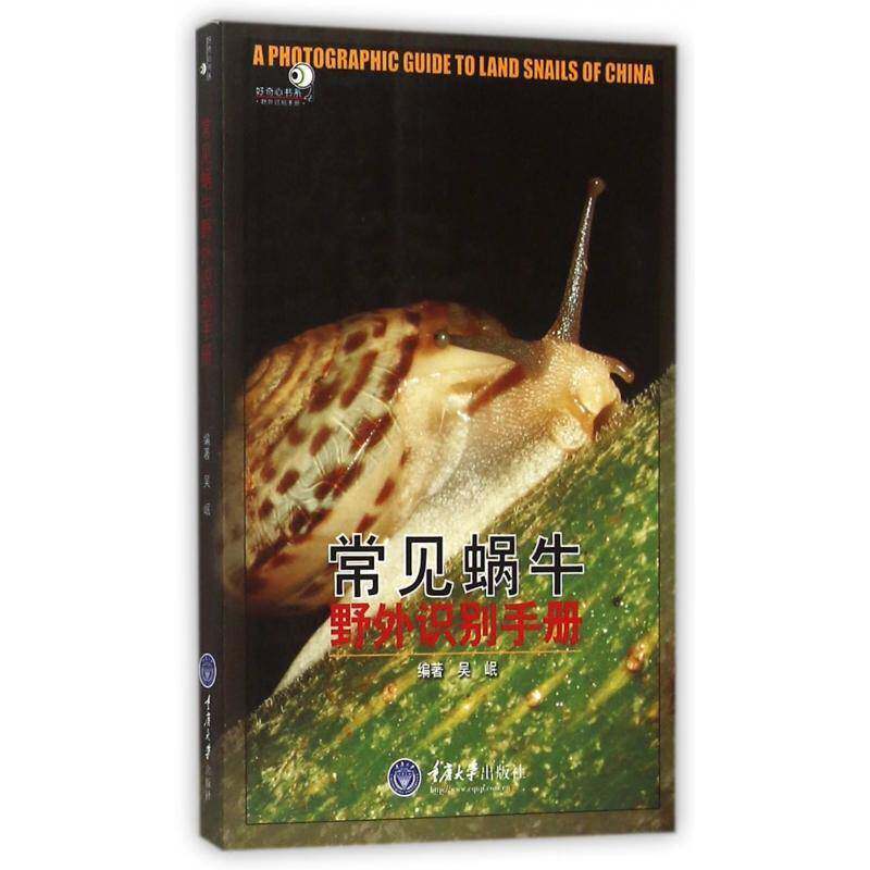 RT69包邮 常见蜗牛野外识别手册重庆大学出版社自然科学图书书籍