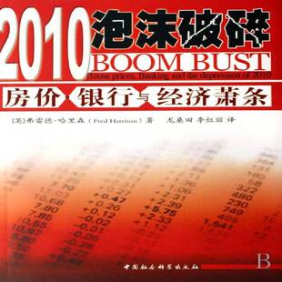 社经济房地产业经济预测世界 正版 弗雷德·哈里森中国社会科学出版 房.银行与经济萧条9787500464983 书籍 2010泡沫破碎