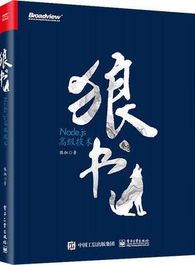 RT69包邮 狼书（卷3）：Node.js技术电子工业出版社计算机与网络图书书籍