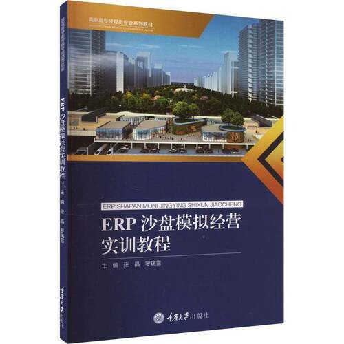 RT69包邮 ERP沙盘模拟经营实训教程重庆大学出版社管理图书书籍