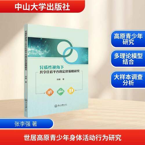 RT69包邮 世居高原青少年身体活动行为研究中山大学出版社管理图书书籍