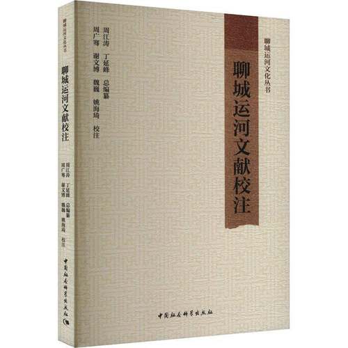 RT69包邮 聊城运河文献校注中国社会科学出版社旅游地图图书书籍