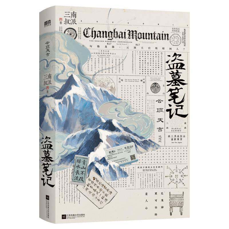 RT69包邮 盗墓笔记:云顶天宫江苏凤凰文艺出版社小说图书书籍