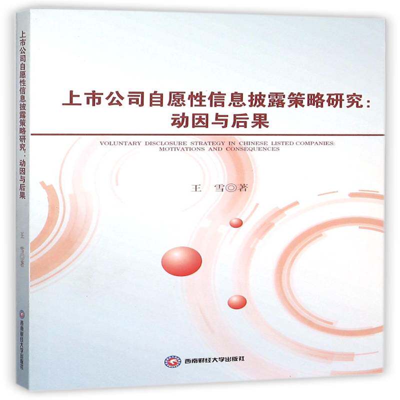 RT69包邮 上市公司自愿披露策略研究:动因与后果:motivations and cpmseqiemces西南财经大学出版社管理图书书籍
