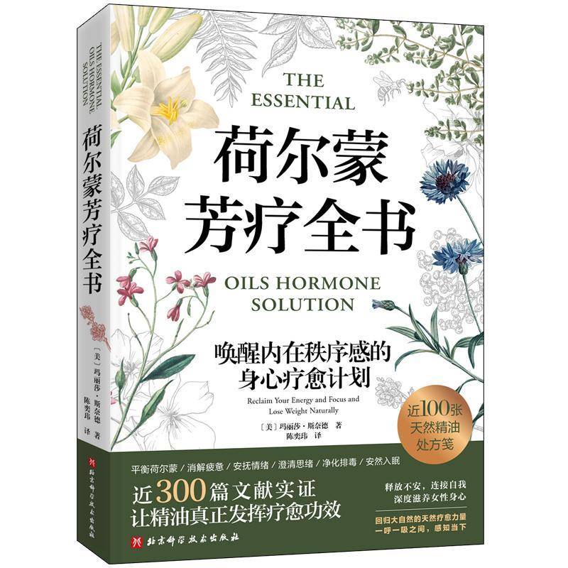 RT69包邮 荷尔蒙芳疗全书:唤醒内在秩序感的身心疗愈计划:reclaim your energy and focus 北京科学技术出版社健康与养生图书书籍图片
