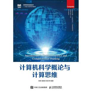 社计算机与网络图书书籍 计算机科学概论与计算思维人民邮电出版 RT69 包邮