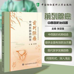 RT69包邮 前列腺癌中西问答中国协和医科大学出版社医药卫生图书书籍