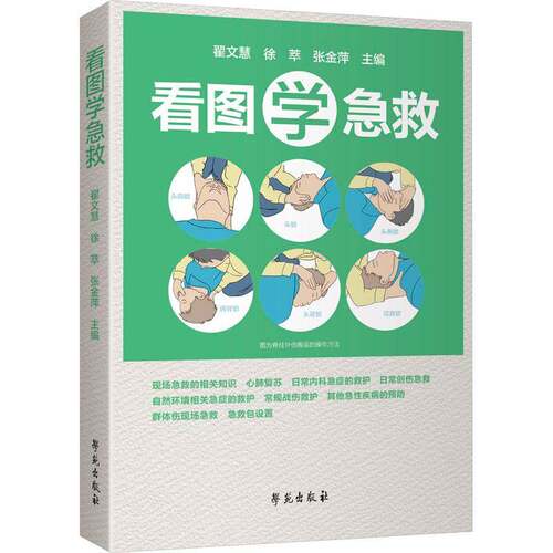 RT69包邮 看图学急救学苑出版社医药卫生图书书籍