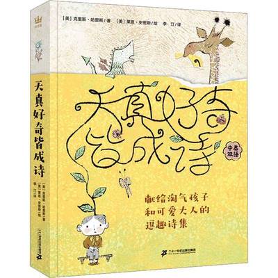 RT69包邮 天真好奇皆成诗:献给淘气孩子和可爱大人的逗趣诗集二十一世纪出版社集团中小学教辅图书书籍